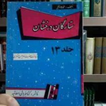 ستارگان درخشان . جلد 13 :سرگذشت امام حسن عسکری (محمدجواد نجفی)