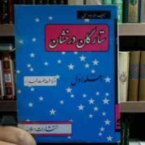 ستارگان درخشان . جلد اول :سرگذشت حضرت محمد (س) (محمدجواد نجفی)
