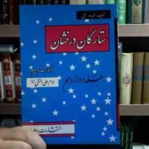 ستارگان درخشان . جلد دوازدهم :سرگذشت امام دهم امام علی النقی (ع) (محمدجواد نجفی)