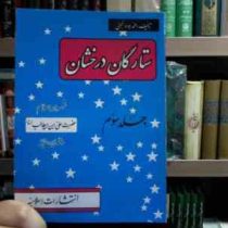 ستارگان درخشان . جلد سوم :شهسوار اسلام حضرت علی ابن ابیطالب (ع) (محمدجواد نجفی)