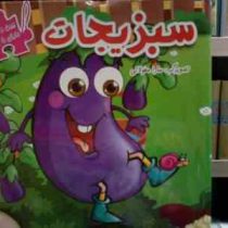 ببین و بچین دارای 5 پازل . سبزیجات (مریم کوثری هنرمند . سارا محولاتی)