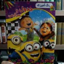 رنگ آمیزی :جدول و سرگرمی . جلد دوم (امید پور تحویلی)