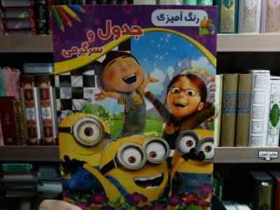 رنگ آمیزی :جدول و سرگرمی . جلد دوم (امید پور تحویلی)