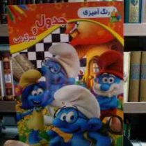 رنگ آمیزی :جدول و سرگرمی . جلد اول (امید پور تحویلی)