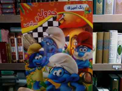 رنگ آمیزی :جدول و سرگرمی . جلد اول (امید پور تحویلی)