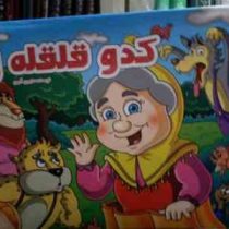 کتاب برجسته کدو قلقله زن (زرین آرین . مهدی محمدی فرد)