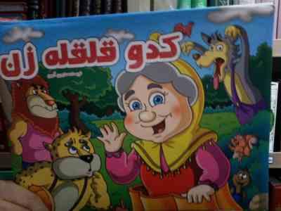 کتاب برجسته کدو قلقله زن (زرین آرین . مهدی محمدی فرد)