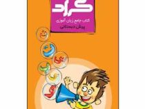 گراد کتاب جامع زبان آموزی پیش دبستانی (حسین هاوشکی)