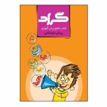 گراد کتاب جامع زبان آموزی پیش دبستانی (حسین هاوشکی)