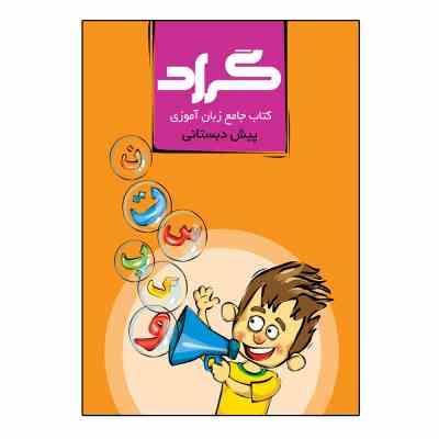 گراد کتاب جامع زبان آموزی پیش دبستانی (حسین هاوشکی)