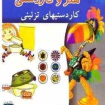 کتاب جامع هنر و کاردستی : کاردستیهای تزئینی . جلد هفتم (داون پورنی.زهرا میر آخورلی.فرامرز آشنای قاسم