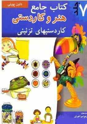 کتاب جامع هنر و کاردستی : کاردستیهای تزئینی . جلد هفتم (داون پورنی.زهرا میر آخورلی.فرامرز آشنای قاسم