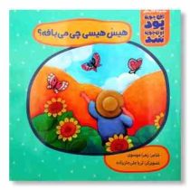 این جوری بود اون جوری شد : هیس هیسی چی می بافه؟ (زهرا موسوی)