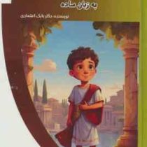 دانشنامه مصور تاریخ به زبان ساده : باشگاه فکر (بابک اعتمادی)