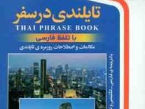 تایلندی در سفر سی دی (رقعی.نرگس حیدری منجیلی)