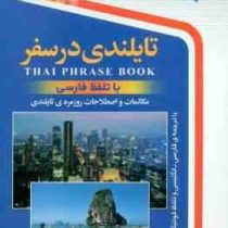 تایلندی در سفر سی دی (رقعی.نرگس حیدری منجیلی)