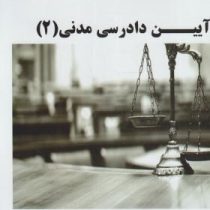 گنجینه طلایی آیین دادرسی مدنی 2 (عبدالله شمس)