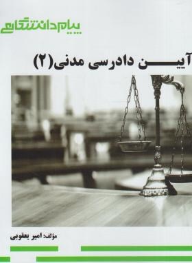 گنجینه طلایی آیین دادرسی مدنی 2 (عبدالله شمس)