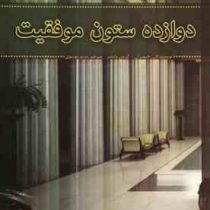 دوازده ستون موفقیت (جیم ران کریس وایدنر . مریم موسوی)