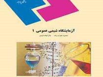 آزمایشگاه شیمی عمومی 1 (محمود محراب زاده . باقر قیافه داودی)