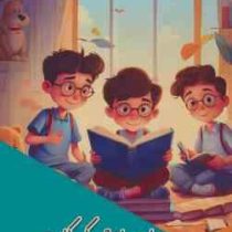 دنیای دانش کودکان : فکر خلاق (بابک اعتمادی)