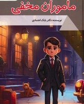 ماموران مخفی : دنیای شگفت آور (بابک اعتمادی)