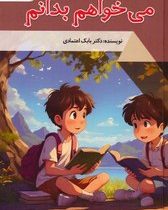 می خواهم بدانم : دنیای شگفت آور (بابک اعتمادی)