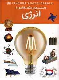 دانستنی های شگفت انگیزی از انرژی