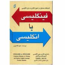 فینگلیسی یا انگلیسی (داوود قلاجوری)