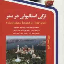 ترکی استانبولی در سفر سی دی (گروه مترجمان.حسن اشرف الکتابی)