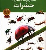 دانستنی های شگفت انگیزی از حشرات