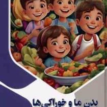 بدن ما و خوراکی ها : ذهن کنجکاو (بابک اعتمادی)
