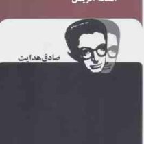 افسانه آفرینش (صادق هدایت . جاویدان)