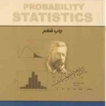 مبانی احتمالات و آمار مهندسی جلد دوم (مجید ایوزیان . ابولفضل واقفی.حمید اسماعیلی)