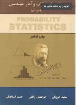 مبانی احتمالات و آمار مهندسی جلد دوم (مجید ایوزیان . ابولفضل واقفی.حمید اسماعیلی)