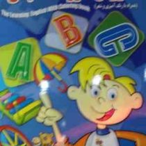 آموزش حروف انگلیسی (همراه با رنگ آمیزی و شعر)