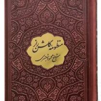 منظومه گلشن راز شیخ محمود شبستری (قطع جیبی چرم)