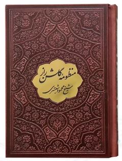 منظومه گلشن راز شیخ محمود شبستری (قطع جیبی چرم)