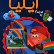 کتاب رنگ آمیزی ایلیا (شاهدخت پائیز)