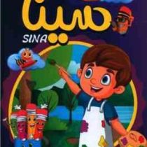 کتاب رنگ آمیزی سینا (شاهدخت پائیز)