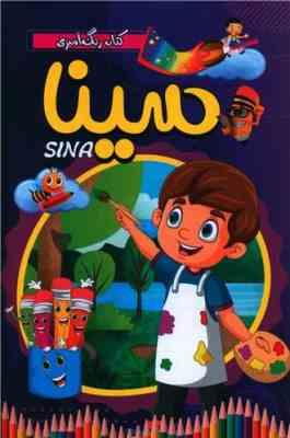 کتاب رنگ آمیزی سینا (شاهدخت پائیز)