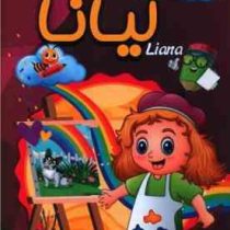 کتاب رنگ آمیزی لیانا (شاهدخت پائیز)