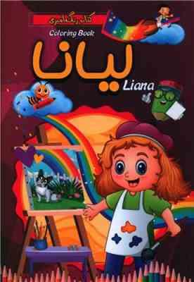 کتاب رنگ آمیزی لیانا (شاهدخت پائیز)