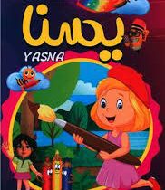 کتاب رنگ آمیزی یسنا (شاهدخت پائیز)