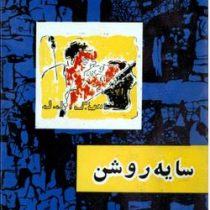 سایه روشن صادق هدایت (قطع رقعی جلد شومیز امیرکبیر)