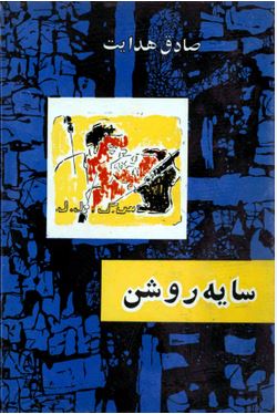 سایه روشن صادق هدایت (قطع رقعی جلد شومیز امیرکبیر)