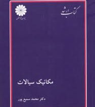 کتاب ارشد مکانیک سیالات : مهندسی شیمی ، مکانیک (محمد سمیع پور . پوران پژوهش)