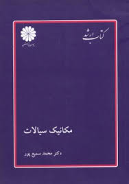 کتاب ارشد مکانیک سیالات : مهندسی شیمی ، مکانیک (محمد سمیع پور . پوران پژوهش)