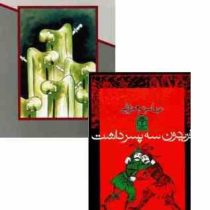 فریدون سه پسر داشت (عباس معروفی) بدون سانسور