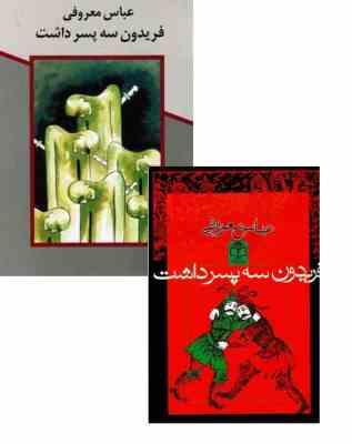 فریدون سه پسر داشت (عباس معروفی) بدون سانسور